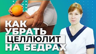 КАК ИЗБАВИТЬСЯ ОТ ЦЕЛЛЮЛИТА НА ЖИВОТЕ И БЕДРАХ. АНТИЦЕЛЛЮЛИТНЫЙ МАССАЖ