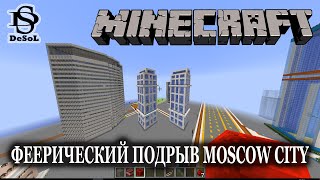 ✅ ВЗРЫВАЕМ ЖИЛОЙ КОМПЛЕКС MOSCOW CITY в Minecraft 12+