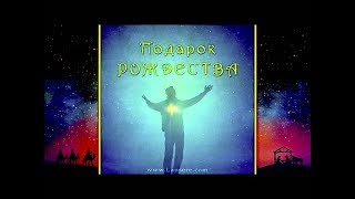 Подарок рождества - Видео поэзия - клип /стих /