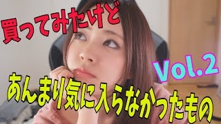 買ってみたけどあんまり気に入らなかったもの!Vol. 2