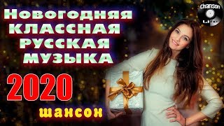 Новогодняя ? КЛАССНАЯ  РУССКАЯ  МУЗЫКА ? сборник песен на Новый 2020 год