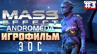 Mass Effect - Andromeda: ИГРОФИЛЬМ №3 (русская озвучка)
