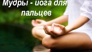 МУДРЫ-ЙОГА для пальцев. Священные жесты руками №2