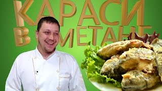 Караси в сметане