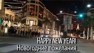 Пожелания на Новый год от Наташи Купер, автора канала "Влиятельный английский". Калифорния.