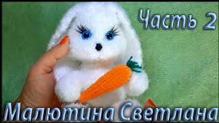 2 часть : Как связать зайца крючком. Зайка белый с морковкой вязаный крючком.