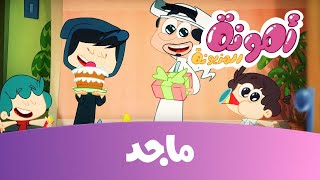 كرتون أمونة - عيد ميلاد أمونة ج 2ـ قناة ماجد  Majid Kids TV
