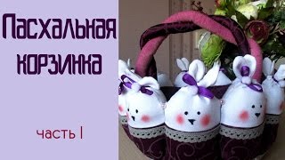 Пасхальная корзинка (часть 1)
