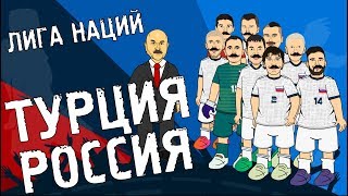 Турция - Россия Лига наций (Мультбол)