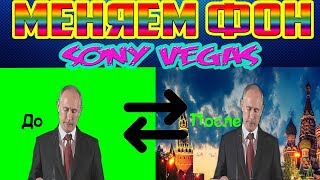 Урок ! Как заменить задний фон в Sony Vegas (11,12 ,13 ,14)