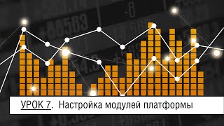 Урок 7 - Настройка модулей платформы