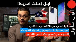 امريكا زعلانه من ابل! و الجالكسي s20 تسرب بالكامل!
