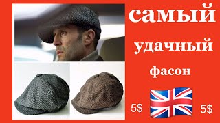 Кепка восьмиклинка всего  410 рублей! 6$ ШИКАРНО ! AliExpress