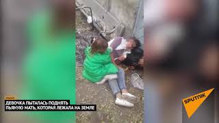 Маленькая девочка пыталась поднять пьяную мать — видео очевидца