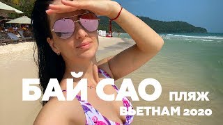 ВЬЕТНАМ ФУКУОК ЧАСТЬ 3: ПЛЯЖ БАЙ САО! ПЕРЕПУТАЛИ ДАТЫ