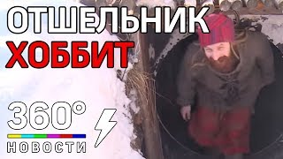 Отшельник живет на морозе в землянке