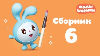 Малышарики Все серии подряд - Сборник 6 | Мультики для малышей