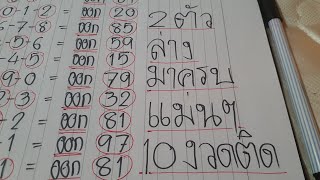 สูตร 2ตัวล่าง มาครบ แนวทาง แม่นๆ 10งวด