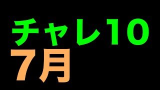 まさかの初見ノーコン？　7月のチャレンジダンジョン10　パズドラ