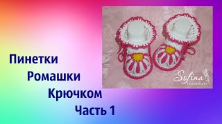 Пинетки Ромашки крючком для новорожденных. Мастер класс. Часть 1. Baby booties, crochet DIY