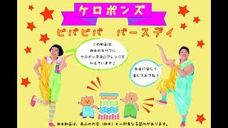 【保育】ケロポンズのパネルシアター【ビバビババースデイ！】