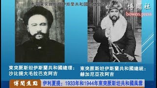 伊利夏提：1933年和1944年东突厥斯坦共和国风云