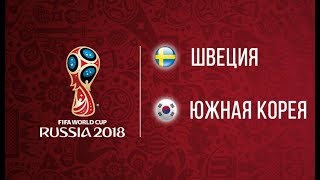Лучшие моменты и обзор матча Швеция 1-0 Южная Корея