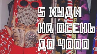5 ХУДИ НА ОСЕНЬ ДО 4000 РУБЛЕЙ