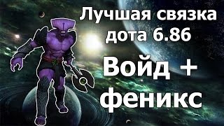 Лучшая связка дота 6.86 ► Войд + Феникс