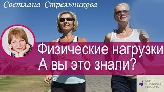Физические нагрузки. А вы это знали? Светлана Стрельникова-Кирилл Прощаев для Slim-summit