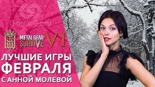 АННА МОЛЕВА и ЛУЧШИЕ ИГРЫ ФЕВРАЛЯ | UFC 3, RUST, KINGDOM COME: DELIVERANCE, AGE OF EMPIRES HD #ТОПGG