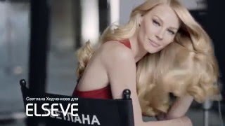 Реклама Elseve | Эльсев - "Полное восстановление 5" (Светлана Ходченкова)