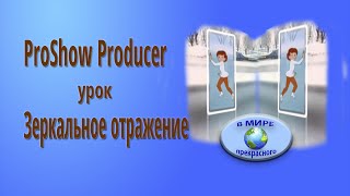 Урок ProShow Producer  Зеркальное отражение