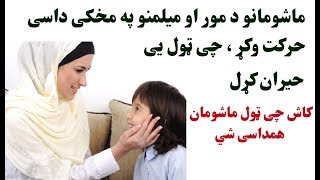 ماشومانو ټول خلک حیران کړل ویډیو وګورۍ | Mom and Son very Heart Touching Story