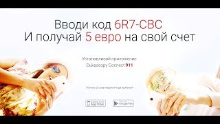 Забери 5 евро за 5 минут на Dukascopy Connect 911