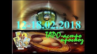 ДЕВА. ТАРО-астро прогноз на 12-18.02.2018. Tarot. КОРИДОР ЗАТМЕНИЙ.СОЛНЕЧНОЕ ЗАТМЕНИЕ ФЕВРАЛЬ 2018.