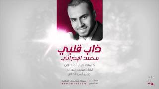 Thaba Qalbi - Muhammad Al Badrani | ذاب قلبي - محمد البدراني