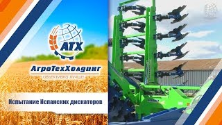 АгроТехХолдинг:  Испытание новых Испанских дискаторов.