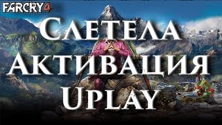 НЕ РАБОТАЕТ Far Cry 4 ТРЕБУЕТ КЛЮЧ UPLAY!