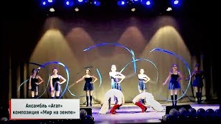 Хореографический ансамбль «Агат» (г.Дятьково) - композиция «Мир на земле»