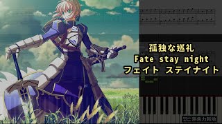 孤独な巡礼, Fate stay night フェイト ステイナイト (Piano Tutorial) Synthesia 琴譜 Sheet Music