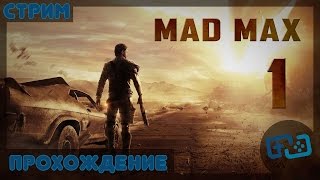 Mad Max (серия 1, стрим, прохождение)