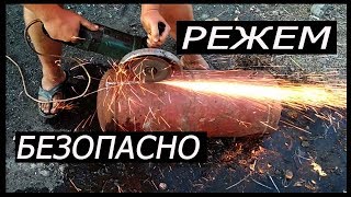 Как разрезать газовый пропановый баллон безопасно, ПОДРОБНО