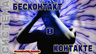 Олег Горват  бесконтакт в контакте