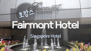 Singapore Fairmont Hotel 싱가포르 페어몬트 호텔 (스위소텔 더 스탬포드 공용수영장)