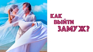 КАК ВЫЙТИ ЗАМУЖ? ЮЛИЯ НОВИКОВА