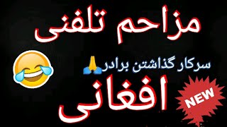 مزاحم تلفنی باحال افغانی- حتما ببینید خیلی بچه جالبیه