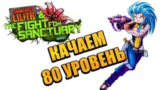 ИЩЕМ РАДУЖНЫЕ НИШТЯКИ!!! ● Borderlands 2: Commander Lilith & the Fight for Sanctuary ●