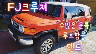 #광주문콕#자동차덴트#글루덴트#FJ크루져