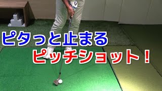 スピンで止めるアプローチ ピッチショットの打ち方